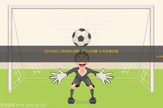 辽宁体育直播(辽宁体育直播节目表)