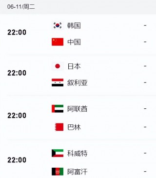 国足比赛赛程表一览(2024国足世预赛赛程时间表)