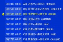 欧洲杯小组赛程表(欧洲杯小组赛程表2023年)