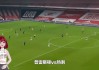 阿森纳vs曼城比赛直播在线观看(联赛杯阿森纳vs曼城)