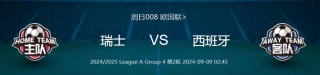 西班牙vs瑞士u21(西班牙VS瑞士比分预测)