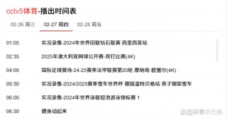 cctv5+节目表(cctv5节目表篮球直播)