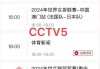 央视5+套直播在线观看(央视5+套直播在线观看乒乓球比赛回放林高远张本智和)