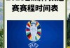 欧洲杯2023比赛结果(欧洲杯2023比赛结果如何)