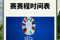 欧洲杯2023比赛结果(欧洲杯2023比赛结果如何)