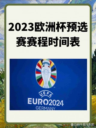 欧洲杯2023比赛结果(欧洲杯2023比赛结果如何)
