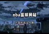 nba*****网站(NBA网站直播回放网站)