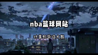 nba*****网站(NBA网站直播回放网站)