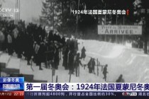 第一届冬奥会在哪举办(第一届冬奥会的举办地点是?)