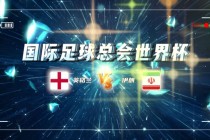 现场直播:英格兰vs伊朗直播(现场直播英格兰vs伊朗直播视频)