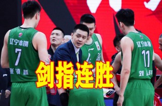 cba辽宁男篮直播(CBA辽宁男篮直播在线)