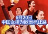 正在直播中国女排(正在直播中国女排比赛最新消息)