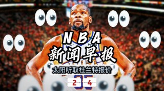 nba最新消息新闻报道(nba最新消息 最新讯息)