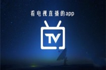 高清电视直播(高清电视直播安装包apk)