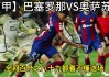 西超级杯半决赛巴塞罗那vs奥萨苏纳(西甲巴塞罗那对奥萨苏纳)
