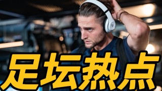 足坛转会最新消息(足坛转会最新消息罗马诺)
