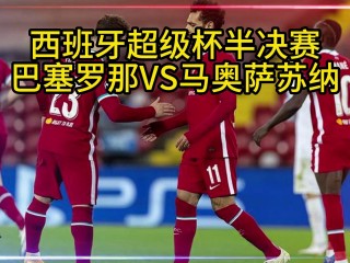 西班牙超级杯赛程(西班牙杯赛程2022)