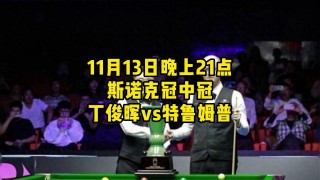 斯诺克直播间(斯诺克直播间1号直播间免费直播)