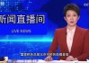 中央电视台五套直播在线观看(中央cctv5 直播在线观看中国男篮)