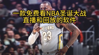 nba在线直播观看正在直播(nba在线直播观看正在直播的球员)