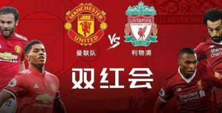 曼联vs利物浦直播在线观看(曼联vs利物浦直播在线观看免费)