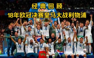 2018年欧冠决赛全场回放高清(2018年欧冠决赛全场回放高清直播)