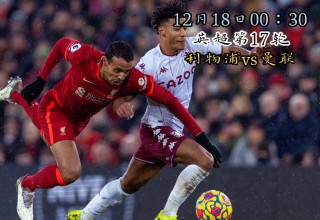 利物浦直播在线直播(利物浦直播在线直播观看免费)