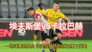 埃夫斯堡vs哥德堡比分推荐(埃尔夫斯堡vs哥德堡比赛结果)