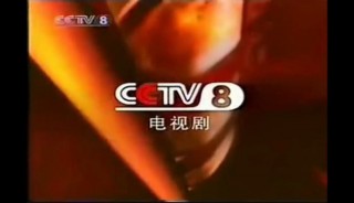 cctv8在线直播高清在线观看(cctv8在线直播观看 cctv8在线直播)