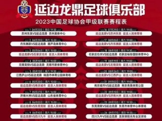 2023中国足球赛程表(2023中国足球赛程表图片)