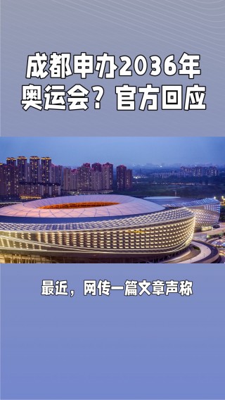 上海申办2032年奥运会(上海申办2032年奥运会是真的吗)