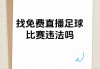 8直播吧足球(24直播免费足球直播)