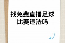 8直播吧足球(24直播免费足球直播)