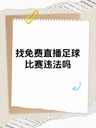 8直播吧足球(24直播免费足球直播)
