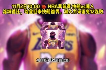 快船vs湖人直播(快船vs湖人全场回放)