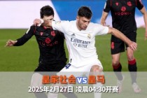 皇马vs皇家社会(皇马vs皇家社会集锦)