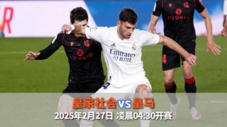 皇马vs皇家社会(皇马vs皇家社会集锦)