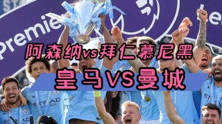 曼城vs阿森纳比赛直播(曼城阿森纳比赛直播在哪看)