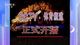 中央电视台5套体育频道(中央电视台5套体育频道主持人)
