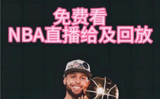 免费篮球视频直播(免费篮球视频直播app有哪些软件可以看)