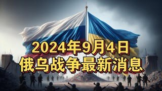 俄乌克兰最新消息今天(俄乌克兰最新消息今天新闻)