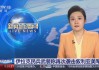 中国对伊朗直播(中国对伊朗直播回放)