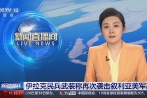 中国对伊朗直播(中国对伊朗直播回放)