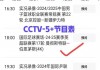 中央5频道体育直播(中央5频道体育直播nba)