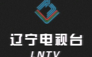 直播辽宁卫视在线直播(直播辽宁卫视在线直播节目表)