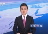 中央电视台新闻频道直播(中央电视台新闻频道直播节目)