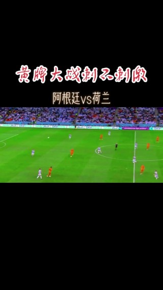 荷兰vs阿根廷预测分析(荷兰和阿根廷历史交锋记录)