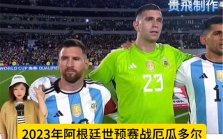 世预赛阿根廷vs厄瓜多尔(阿根廷vs厄瓜多尔集锦央视)