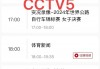 下载央视体育5直播(下载央视体育5直播观看)