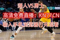 湖人今日视频直播(湖人今日视频直播在线观看免费178)